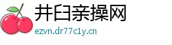井臼亲操网
